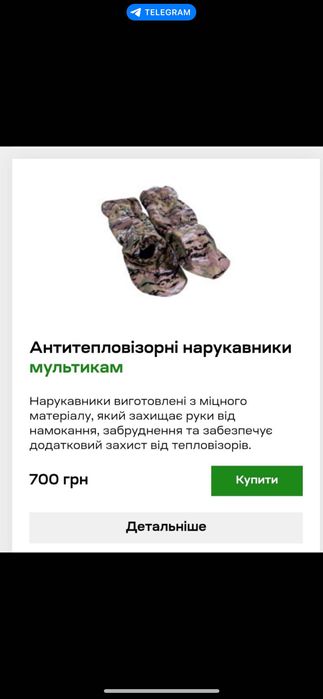 Антитепловізорний комплект