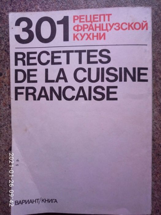 Уникальная книга: 301 рецепт французской кухни.