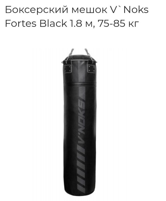 Шкіряний, професійний мішок (груша)боксерскій  V`Noks Fortes Black 1.8 м, 75-85 кг