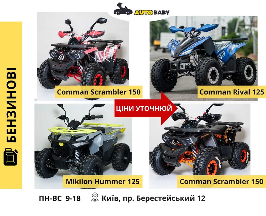 Квадроцикли Дитячі: Електро і Безнинові 800 1000w 1500 110 125 150 куб