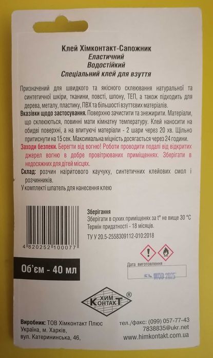 Клей для взуття.