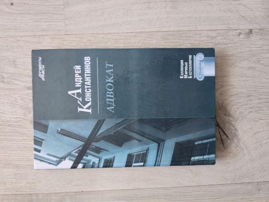 А. Константинов. Адвокат