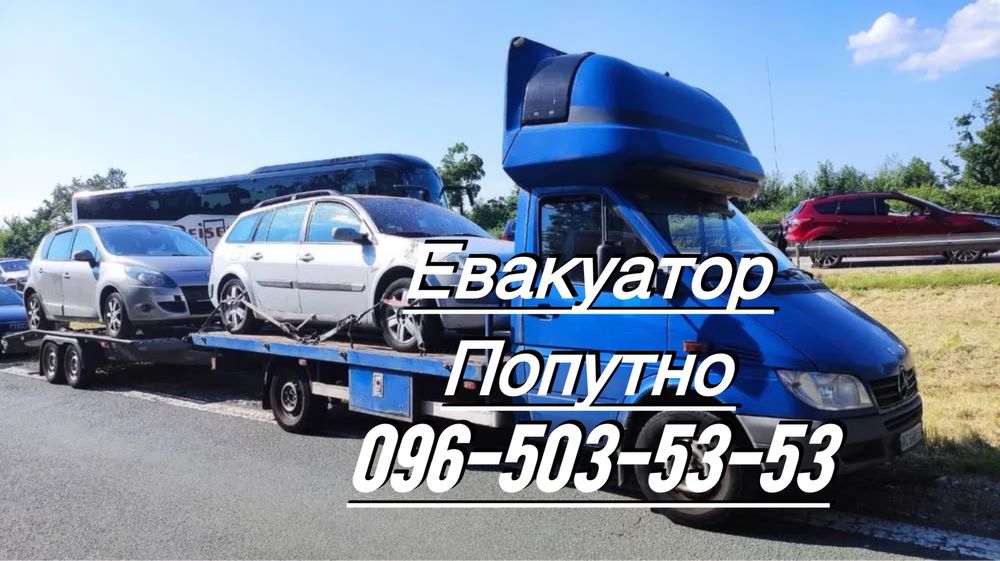 Попутний Евакуатор Запорожье Євакуатор Україна Європа