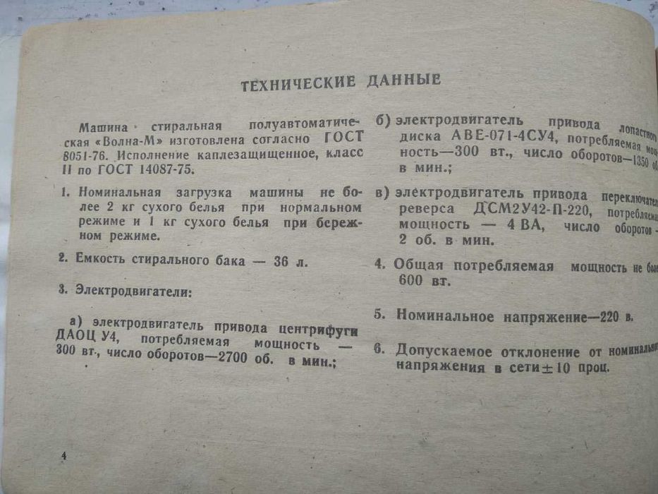 Пральна машина Волна М