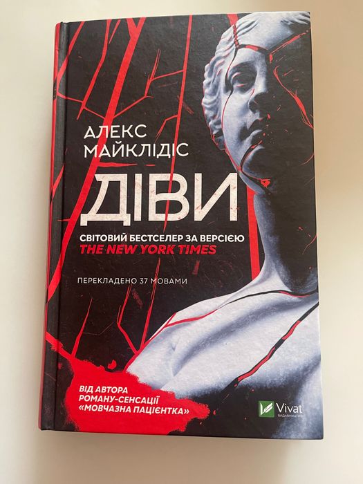 Алекс Майклідіс Діви