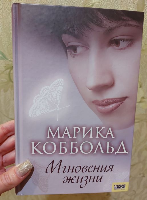 М. Коббольд. Мгновения жизни