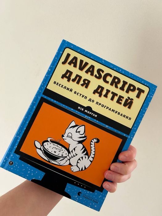 java script для дітей - Хобби, отдых и спорт - OLX.ua