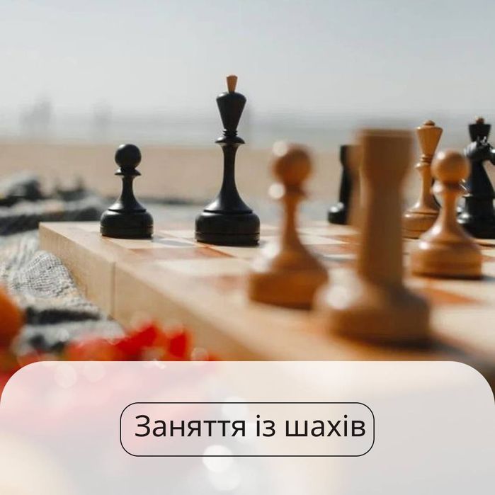 Заняття із шахів для дітей 7-14 років та дорослим