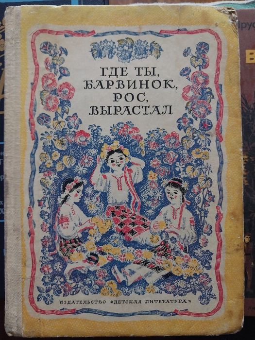 "Где ты, Барвинок, рос, вырастал" украинская поэзия на русском языке.
