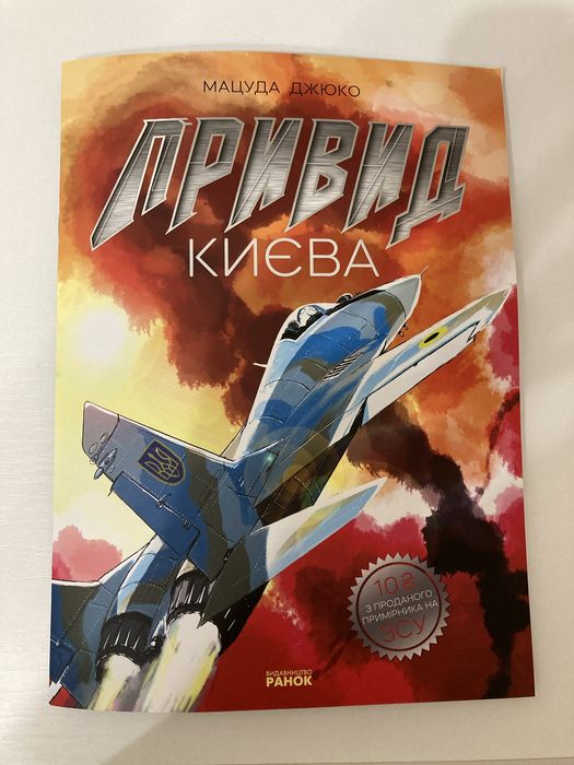 Д. Мацута. Привид Киева