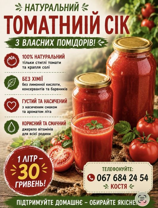 Продам сік томаний