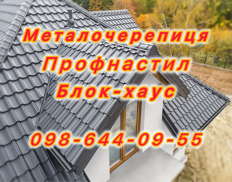 Профнастил, металосайдинг, металочерепиця, штахети, секційні огорожі
