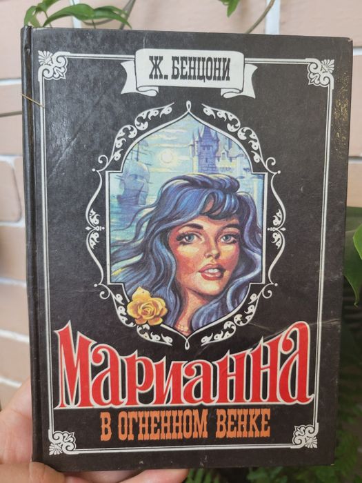 Ж. Бенцони. В огненном венке