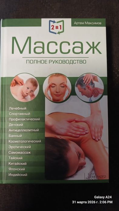 Книга Масаж та Цілющі точки тіла