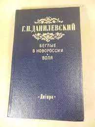 Г. Данилевский. Беглые в Новороссии. Воля
