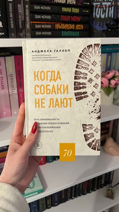 А. Галлоп. Когда собаки не лают