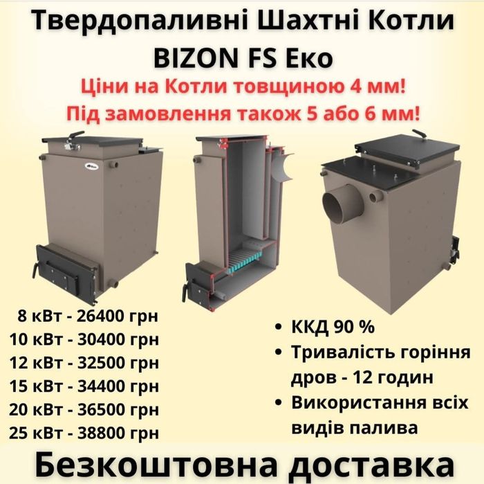 Котли Бізон тривалого горіння. Встигніть купити до холодів!
