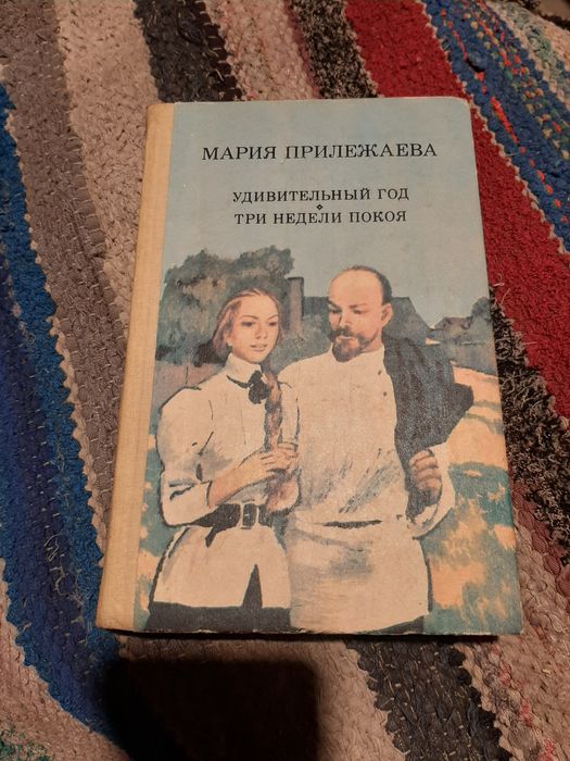 М. Прилежаева. Удивительный год. Три недели покоя