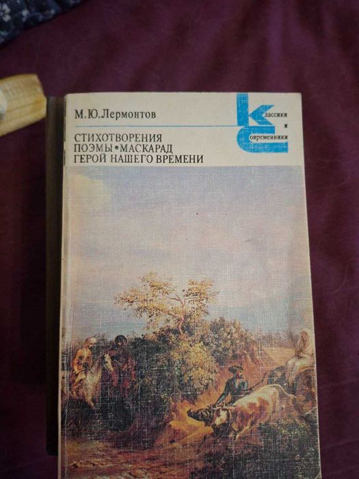 М.Ю. Лермонтов. Герой нашего времени