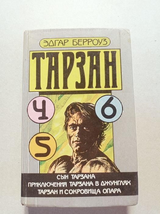 Э. Берроуз. Тарзан