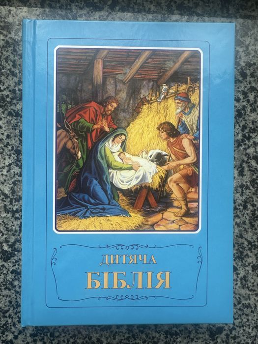 Дитяча біблія. Нова.