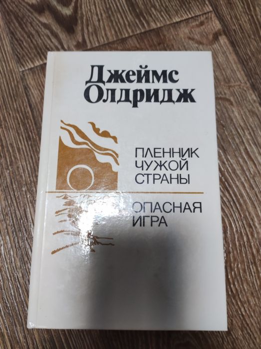 Джеймс Олдридж- Пленник чужой страны. Опасная игра.