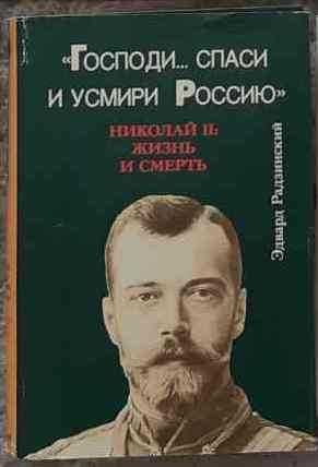 Радзинский "Господи... спаси и усмири Россию" Николай II