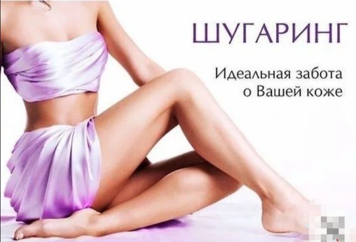 Мастер депиляции (воск, шугаринг), косметолог, массаж