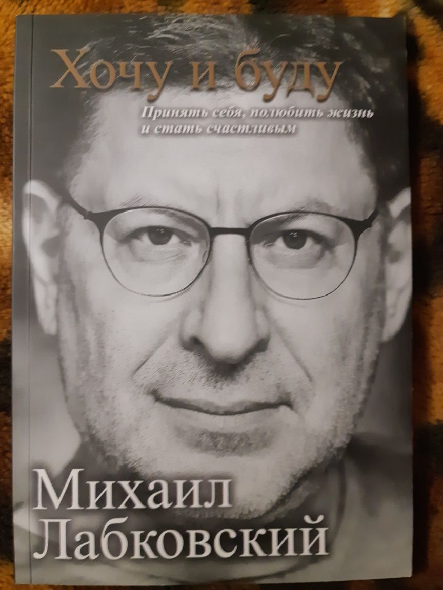 Продам книгу "Хочу и буду" Михаил Лабковский: 100 грн. - Книги ...