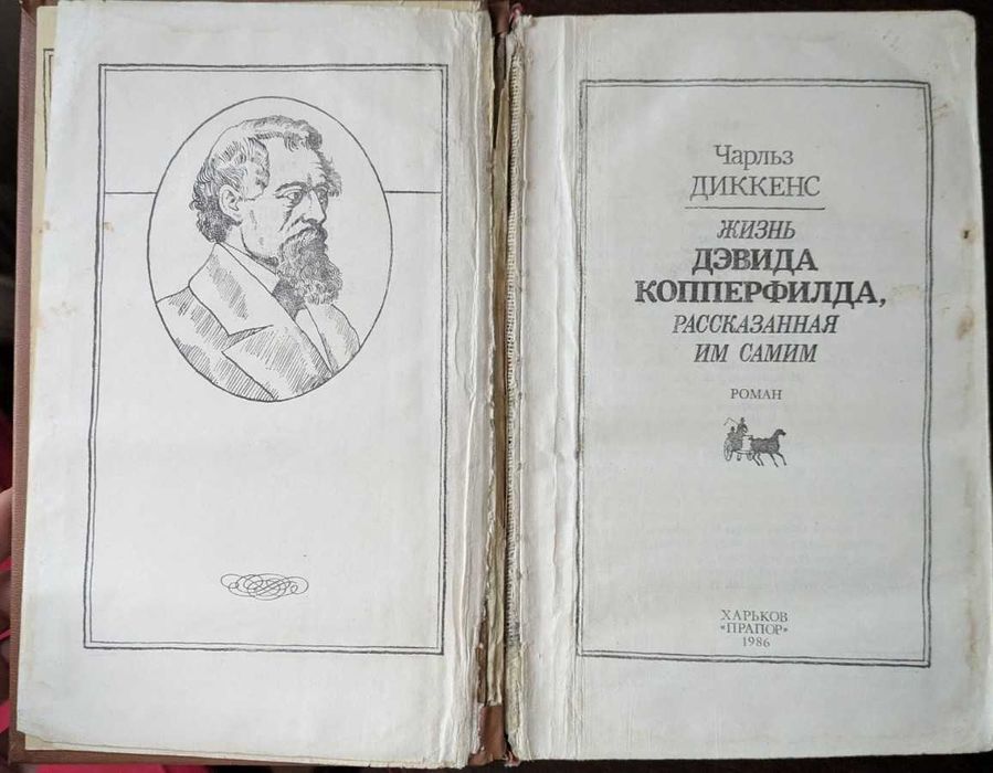 Книга "Дэвид Копперфильд" Чарльз Диккенс