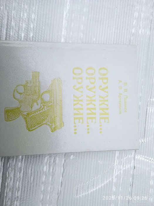 оружии... оружие... оружие...