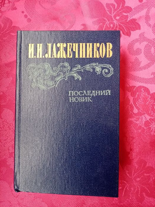 И.И. Лажечников. Последний Новик