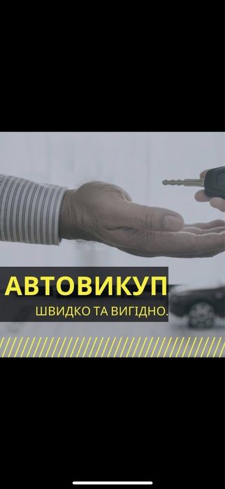 Терміновий автовикуп - дорого, чесно, без зволікань.