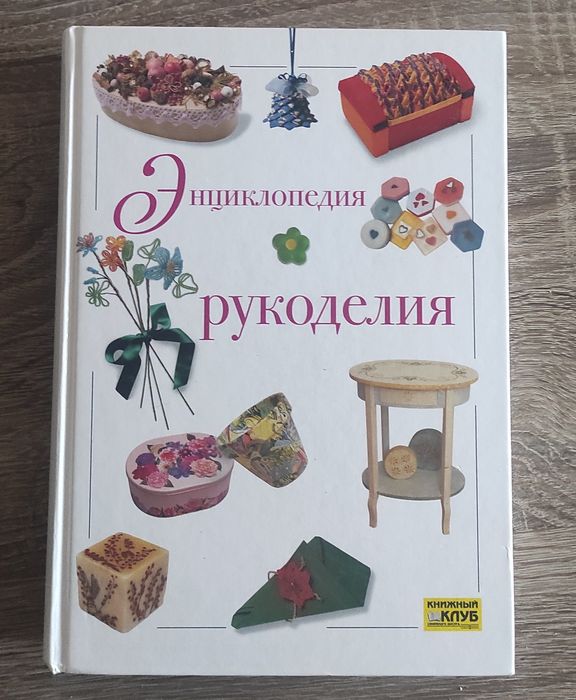Энциклопедия рукоделия. 2005