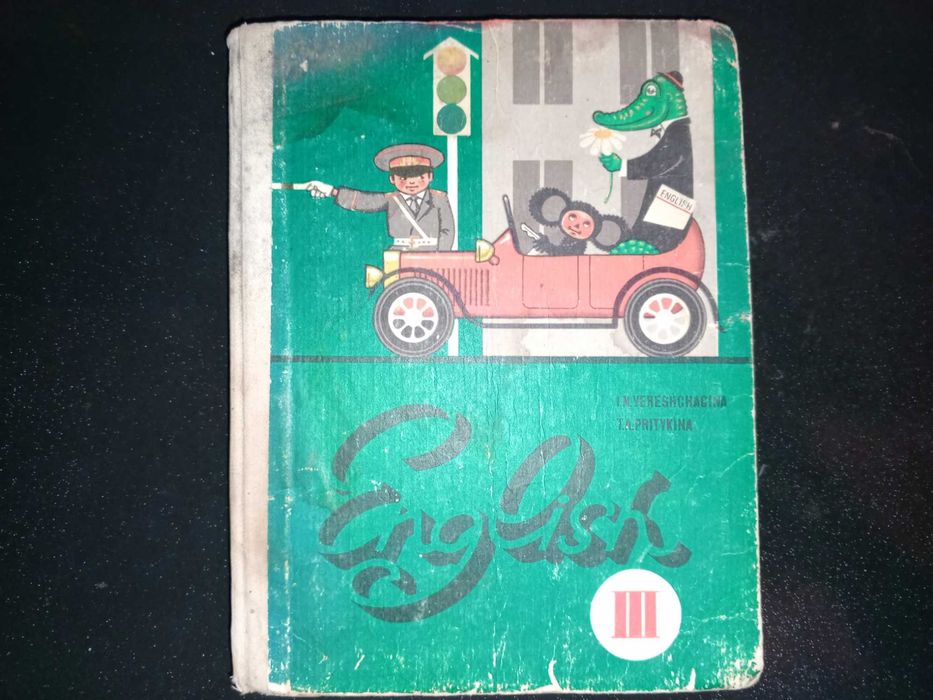 Книги  1984 г. И. Н. Верещагина Учебник английского языка 3 кл.