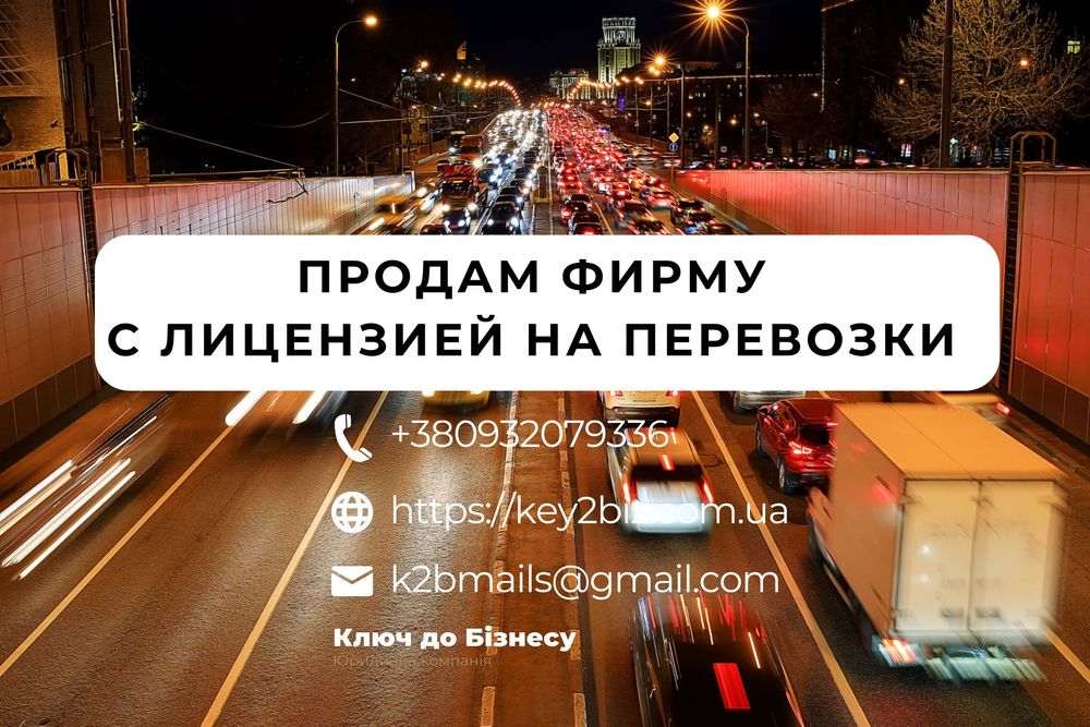 Купить фирму с лицензией на перевозки / Лицензия на перевозки