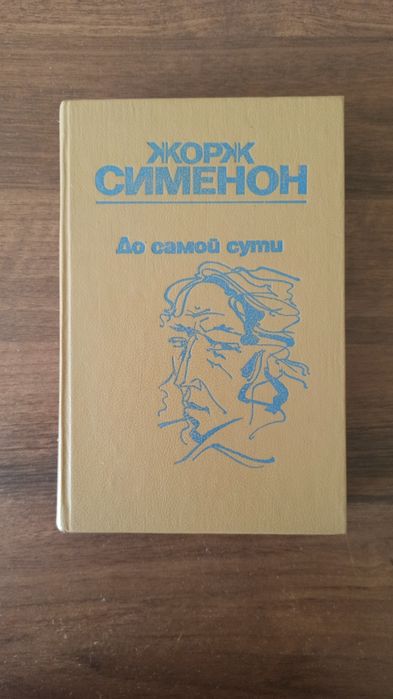 Ж. Сименон. До самой сути