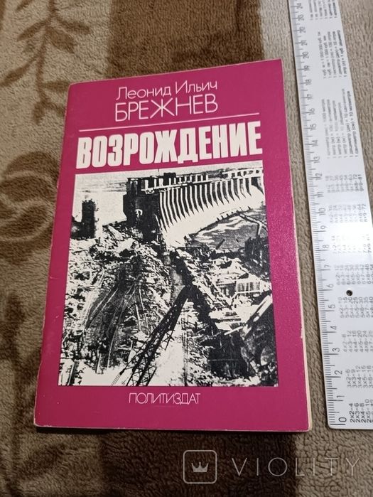 Леонид Брежнев. Возрождение, 1978