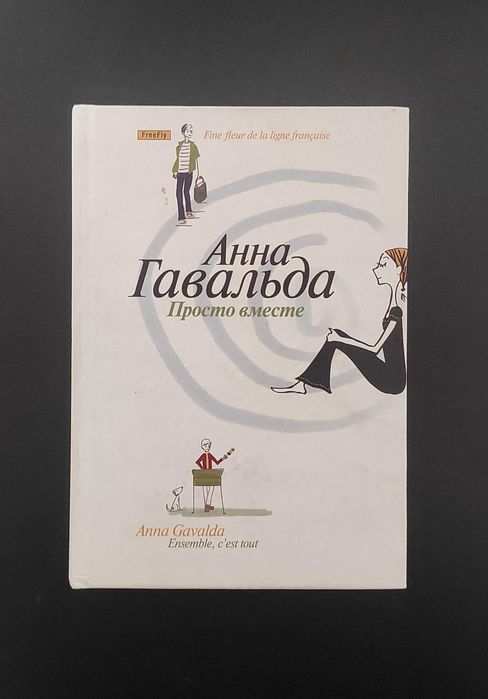 Просто вместе. Анна Гавальда