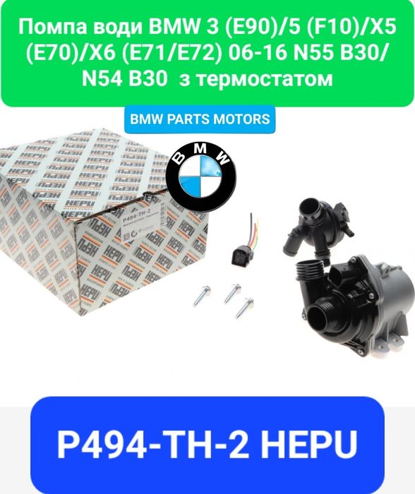 помпа бмв BMW N20 N43 N52 N53 N55 N54 Насос води водяна зсистеми охоло