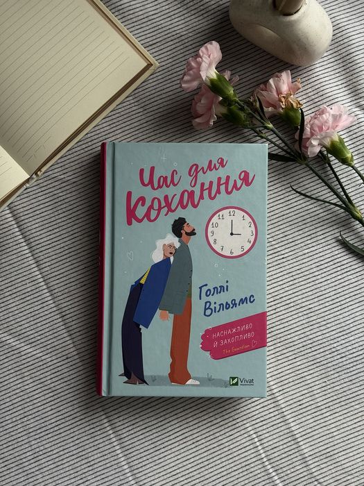 Час для кохання. Голлі Вільямс