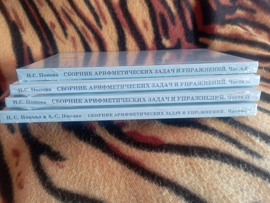 Математика, Арифметика 1-4 класс, приемы счёта, Попов,Пчелко,Перельман