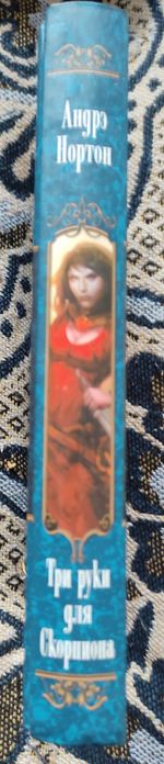 Три руки для Скорпиона / Андре Нортон