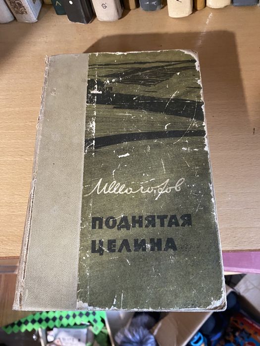 М. А. Шолохов. Поднятая целина