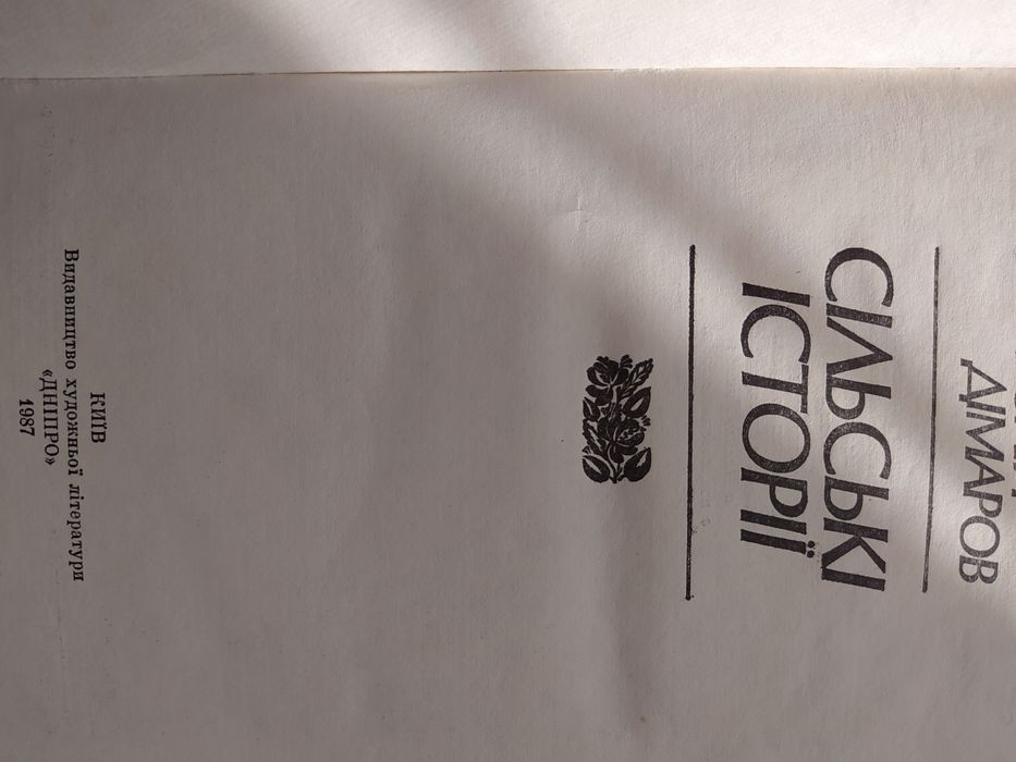 Анатолій Дімаров Сільські історії