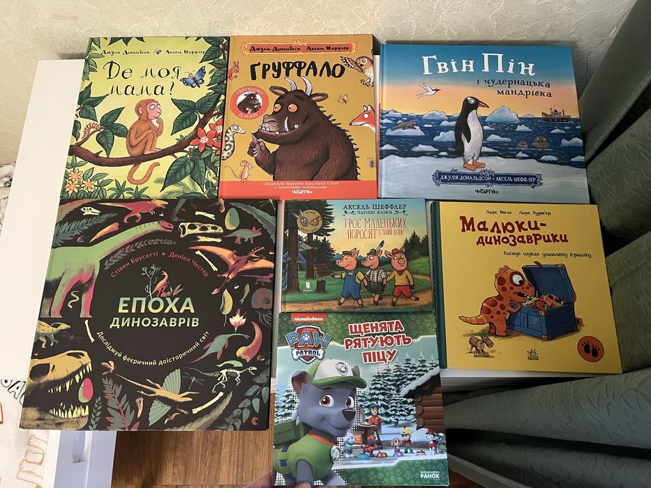 Дитячі книги Груффало, де моя мама, друзяки динозаврики