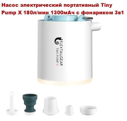 Насос электрический портативный 180л/мин 1300мАч с фонариком 3 в 1