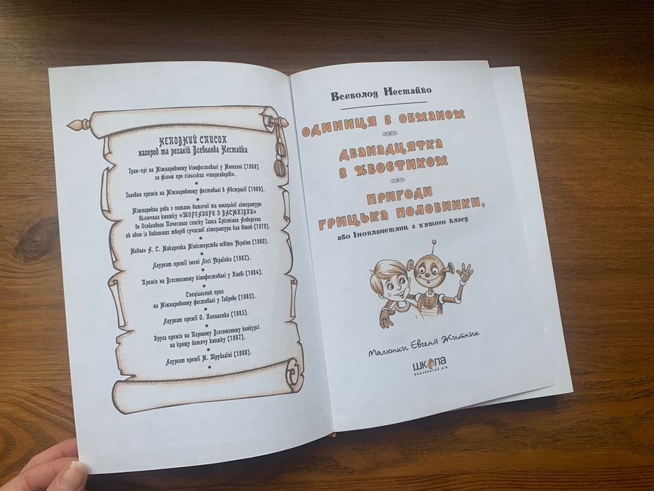 Книга «Одиниця з обманом» Всеволод Нестайко оповідання для дітей нова