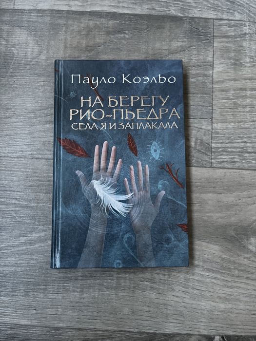 П. Коэльо. На берегу РиоПьедра села я и заплакала