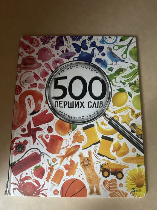 Книга дитяча 500 Перших слів